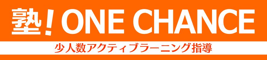 塾！ONE CHANCE ロゴ